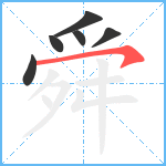 舜笔顺分解图片6