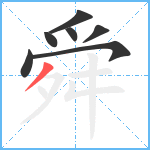 舜笔顺分解图片7