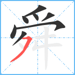 舜笔顺分解图片8