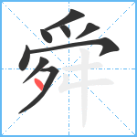 舜笔顺分解图片9