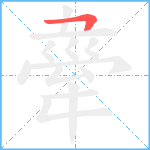 舝笔顺分解图片1