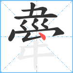 舝笔顺分解图片10