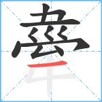 舝笔顺分解图片11