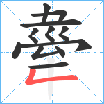 舝笔顺分解图片12