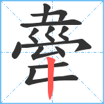 舝笔顺分解图片13