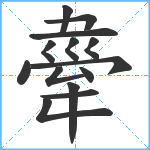 舝笔顺分解图片14