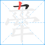 舝笔顺分解图片2