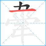 舝笔顺分解图片3