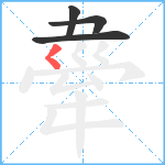 舝笔顺分解图片4