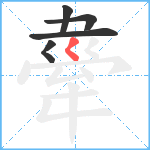 舝笔顺分解图片5