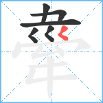 舝笔顺分解图片6