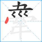 舝笔顺分解图片7