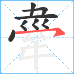 舝笔顺分解图片8