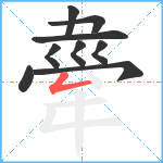 舝笔顺分解图片9