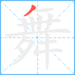 舞笔顺分解图片1