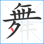 舞笔顺分解图片11