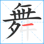 舞笔顺分解图片12