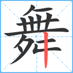 舞笔顺分解图片14