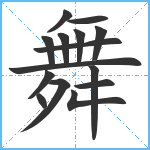 舞笔顺分解图片15