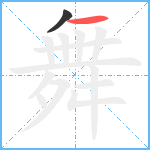 舞笔顺分解图片2