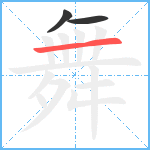 舞笔顺分解图片3