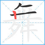 舞笔顺分解图片4