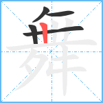 舞笔顺分解图片5