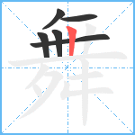 舞笔顺分解图片6