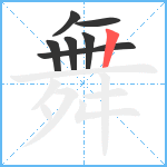 舞笔顺分解图片7