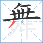 舞笔顺分解图片9