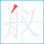 舣笔顺分解图片1