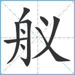 舣笔顺分解图片10