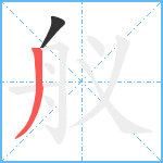 舣笔顺分解图片2