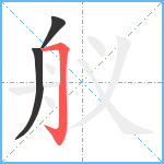 舣笔顺分解图片3