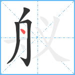 舣笔顺分解图片4