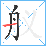 舣笔顺分解图片5