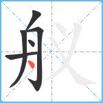 舣笔顺分解图片6