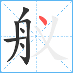 舣笔顺分解图片7