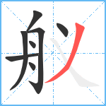 舣笔顺分解图片8