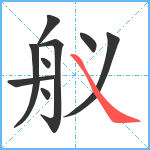 舣笔顺分解图片9