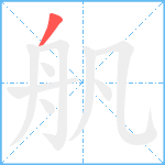 舤笔顺分解图片1