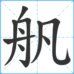 舤笔顺分解图片10