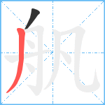 舤笔顺分解图片2