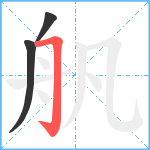 舤笔顺分解图片3