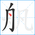 舤笔顺分解图片4