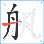 舤笔顺分解图片5