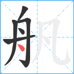 舤笔顺分解图片6