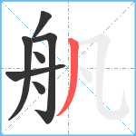 舤笔顺分解图片7