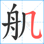 舤笔顺分解图片8