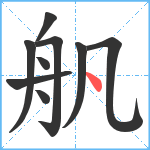 舤笔顺分解图片9